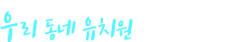 누구나 쉽고 빠르게! 우리 동네 유치원 정보공시 조회